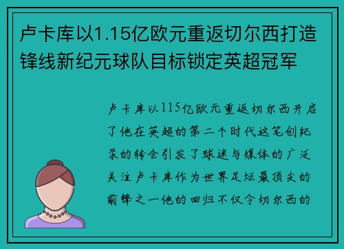 卢卡库以1.15亿欧元重返切尔西打造锋线新纪元球队目标锁定英超冠军