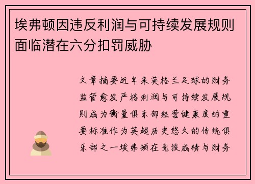 埃弗顿因违反利润与可持续发展规则面临潜在六分扣罚威胁 埃弗顿因违反利润与可持续发展规则面临潜在六分扣罚威胁