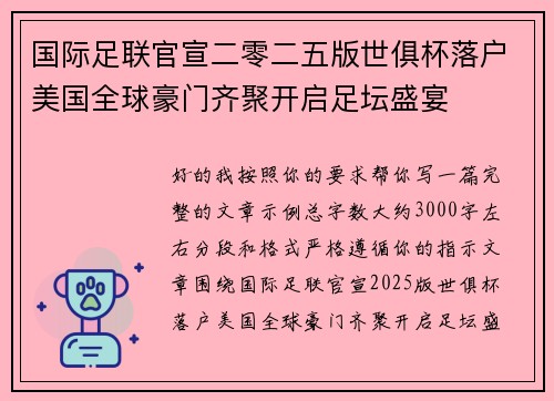 国际足联官宣二零二五版世俱杯落户美国全球豪门齐聚开启足坛盛宴 国际足联官宣二零二五版世俱杯落户美国全球豪门齐聚开启足坛盛宴