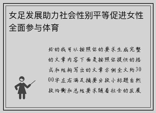 女足发展助力社会性别平等促进女性全面参与体育 女足发展助力社会性别平等促进女性全面参与体育