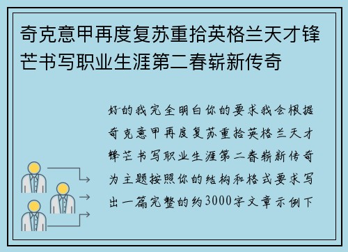 奇克意甲再度复苏重拾英格兰天才锋芒书写职业生涯第二春崭新传奇
