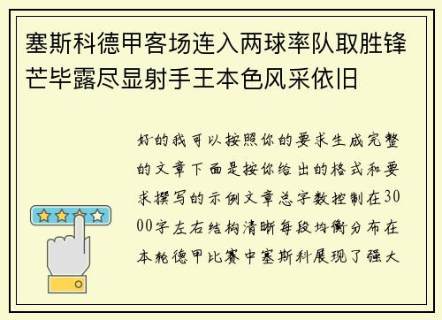 塞斯科德甲客场连入两球率队取胜锋芒毕露尽显射手王本色风采依旧 塞斯科德甲客场连入两球率队取胜锋芒毕露尽显射手王本色风采依旧