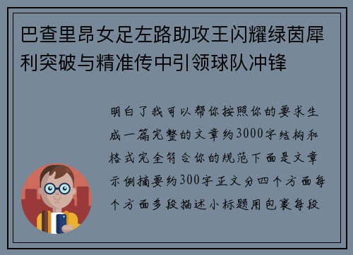 巴查里昂女足左路助攻王闪耀绿茵犀利突破与精准传中引领球队冲锋