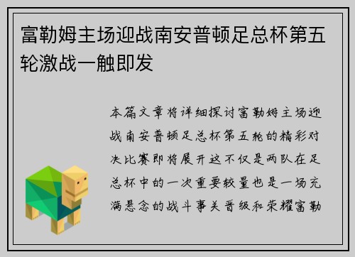 富勒姆主场迎战南安普顿足总杯第五轮激战一触即发 富勒姆主场迎战南安普顿足总杯第五轮激战一触即发