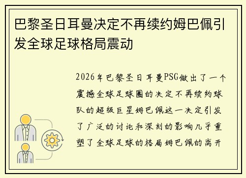 巴黎圣日耳曼决定不再续约姆巴佩引发全球足球格局震动 巴黎圣日耳曼决定不再续约姆巴佩引发全球足球格局震动
