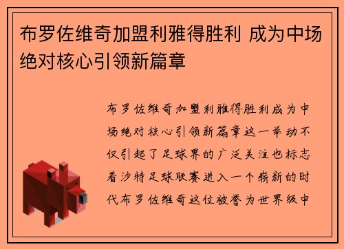 布罗佐维奇加盟利雅得胜利 成为中场绝对核心引领新篇章 布罗佐维奇加盟利雅得胜利 成为中场绝对核心引领新篇章
