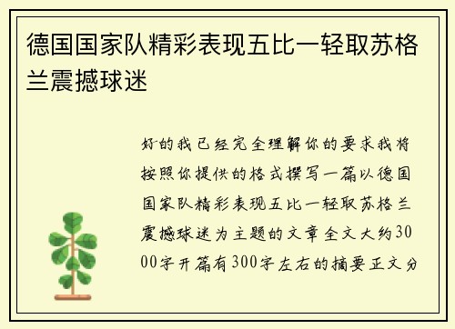 德国国家队精彩表现五比一轻取苏格兰震撼球迷 德国国家队精彩表现五比一轻取苏格兰震撼球迷