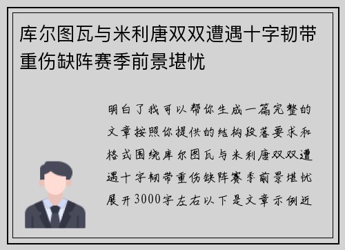 库尔图瓦与米利唐双双遭遇十字韧带重伤缺阵赛季前景堪忧 库尔图瓦与米利唐双双遭遇十字韧带重伤缺阵赛季前景堪忧