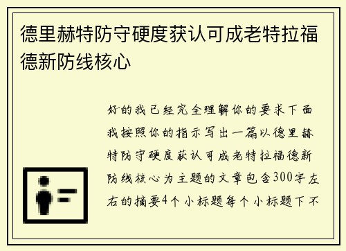 德里赫特防守硬度获认可成老特拉福德新防线核心 德里赫特防守硬度获认可成老特拉福德新防线核心
