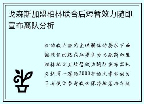 戈森斯加盟柏林联合后短暂效力随即宣布离队分析 戈森斯加盟柏林联合后短暂效力随即宣布离队分析