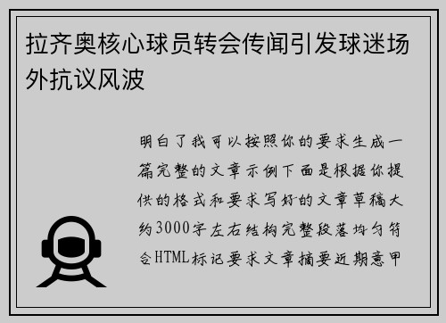 拉齐奥核心球员转会传闻引发球迷场外抗议风波