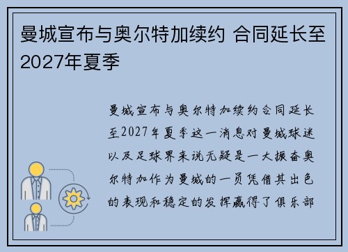 曼城宣布与奥尔特加续约 合同延长至2027年夏季 曼城宣布与奥尔特加续约 合同延长至2027年夏季
