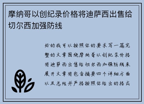 摩纳哥以创纪录价格将迪萨西出售给切尔西加强防线 摩纳哥以创纪录价格将迪萨西出售给切尔西加强防线