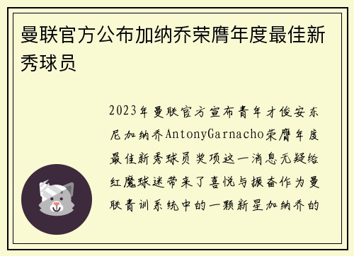 曼联官方公布加纳乔荣膺年度最佳新秀球员 曼联官方公布加纳乔荣膺年度最佳新秀球员