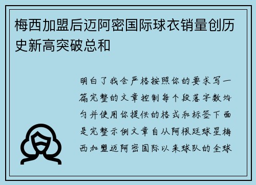 梅西加盟后迈阿密国际球衣销量创历史新高突破总和 梅西加盟后迈阿密国际球衣销量创历史新高突破总和