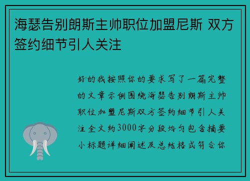 海瑟告别朗斯主帅职位加盟尼斯 双方签约细节引人关注