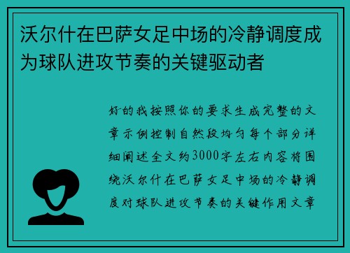 沃尔什在巴萨女足中场的冷静调度成为球队进攻节奏的关键驱动者 沃尔什在巴萨女足中场的冷静调度成为球队进攻节奏的关键驱动者