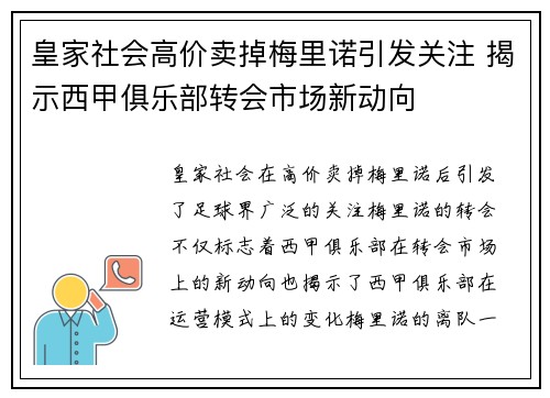 皇家社会高价卖掉梅里诺引发关注 揭示西甲俱乐部转会市场新动向 皇家社会高价卖掉梅里诺引发关注 揭示西甲俱乐部转会市场新动向