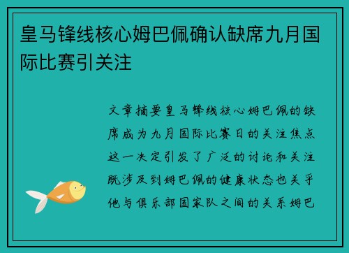 皇马锋线核心姆巴佩确认缺席九月国际比赛引关注