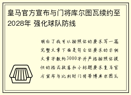 皇马官方宣布与门将库尔图瓦续约至2028年 强化球队防线 皇马官方宣布与门将库尔图瓦续约至2028年 强化球队防线