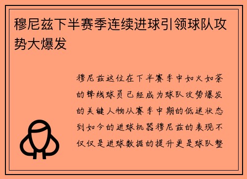 穆尼兹下半赛季连续进球引领球队攻势大爆发