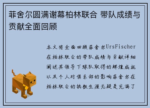 菲舍尔圆满谢幕柏林联合 带队成绩与贡献全面回顾 菲舍尔圆满谢幕柏林联合 带队成绩与贡献全面回顾