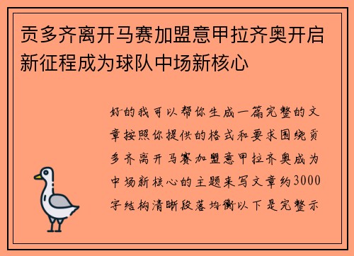 贡多齐离开马赛加盟意甲拉齐奥开启新征程成为球队中场新核心 贡多齐离开马赛加盟意甲拉齐奥开启新征程成为球队中场新核心