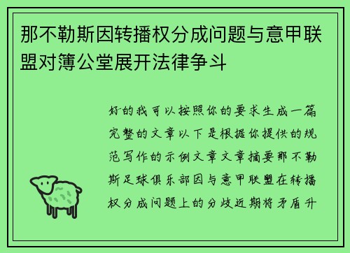 那不勒斯因转播权分成问题与意甲联盟对簿公堂展开法律争斗 那不勒斯因转播权分成问题与意甲联盟对簿公堂展开法律争斗