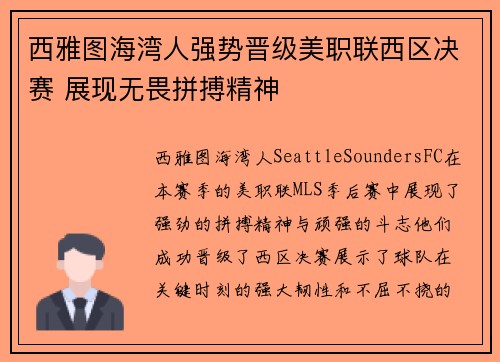 西雅图海湾人强势晋级美职联西区决赛 展现无畏拼搏精神