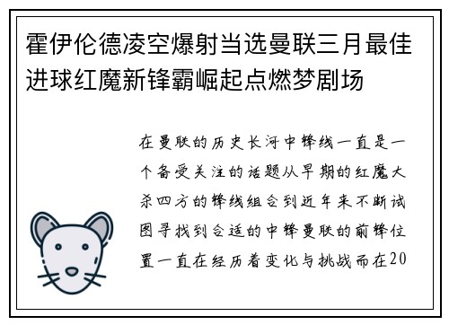 霍伊伦德凌空爆射当选曼联三月最佳进球红魔新锋霸崛起点燃梦剧场