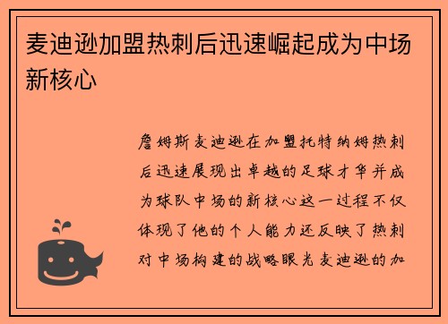 麦迪逊加盟热刺后迅速崛起成为中场新核心